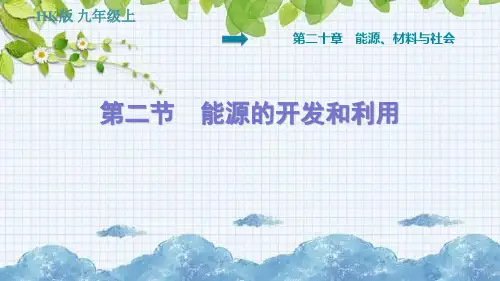 能源的开发和利用PPT课件