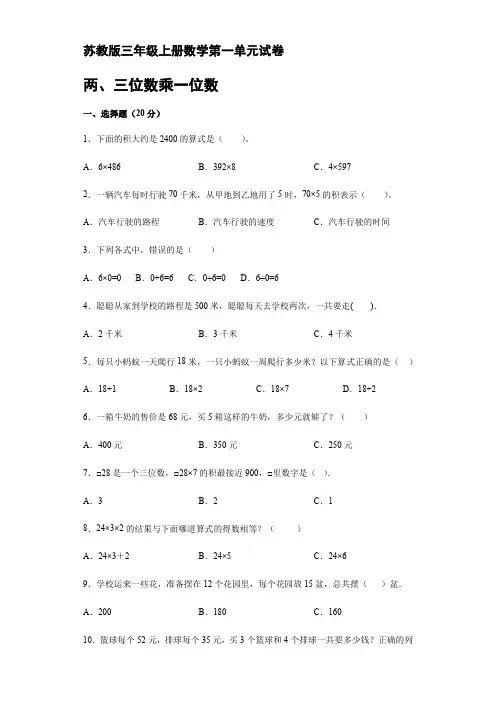 第一单元试卷(单元测试) 数学三年级上册-苏教版【含答案】