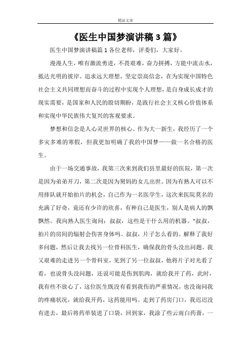 《医生中国梦演讲稿3篇》