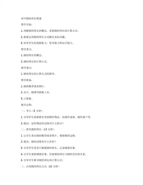 初中圆的周长教案