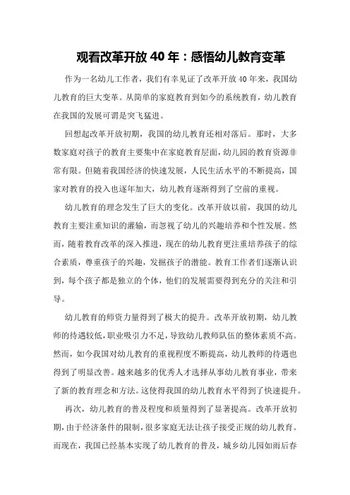 观看改革开放40年：感悟幼儿教育变革