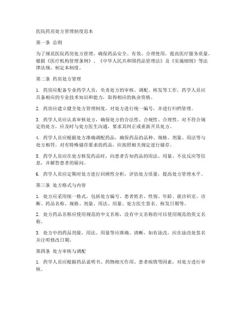 医院药房处方管理制度范本