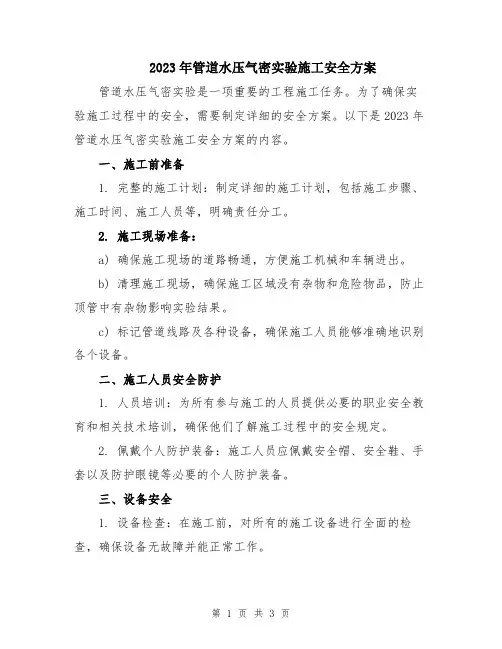 2023年管道水压气密实验施工安全方案