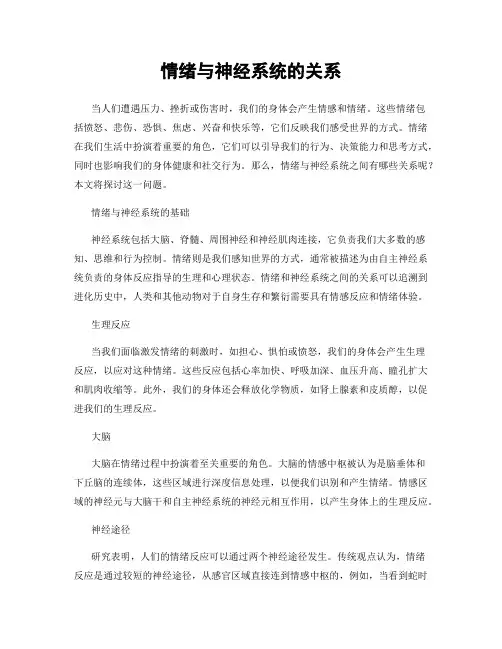 情绪与神经系统的关系