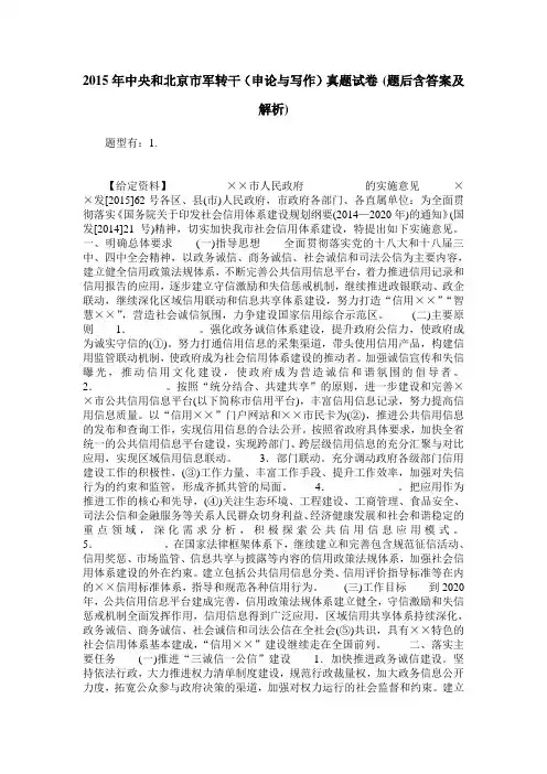 2015年中央和北京市军转干(申论与写作)真题试卷(题后含答案及解析)
