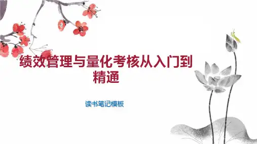 《绩效管理与量化考核从入门到精通》读书笔记模板