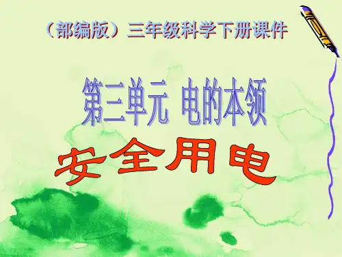 最新部编版小学科学三年级下册《安全用电》PPT课件