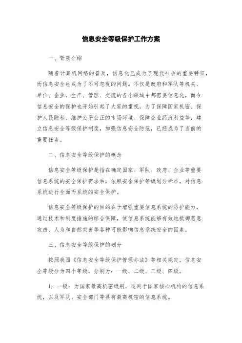 信息安全等级保护工作方案