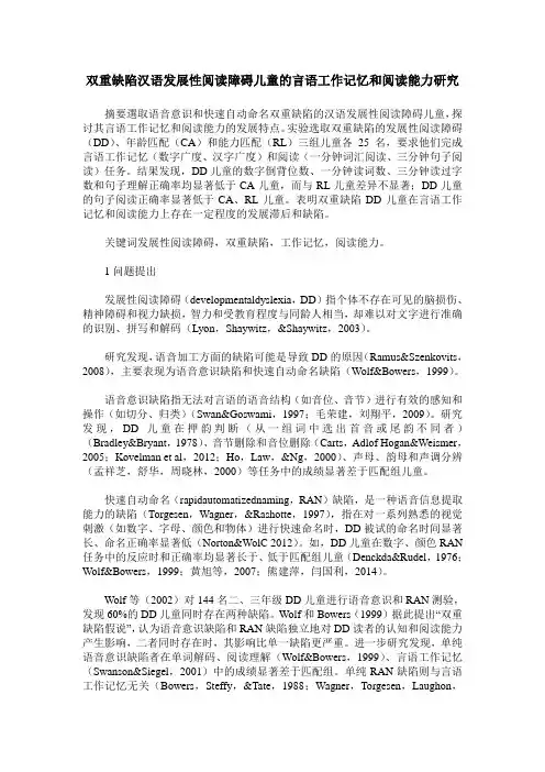 双重缺陷汉语发展性阅读障碍儿童的言语工作记忆和阅读能力研究