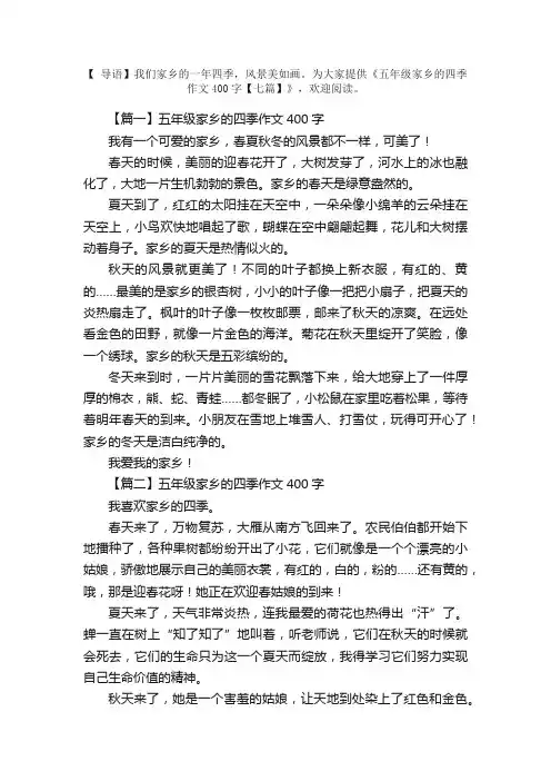 五年级家乡的四季作文400字【七篇】