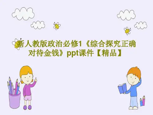 新人教版政治必修1《综合探究正确对待金钱》ppt课件【精品】共25页