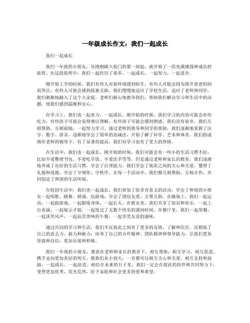 一年级成长作文：我们一起成长