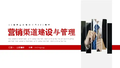 红色商务营销渠道建设与管理培训课件