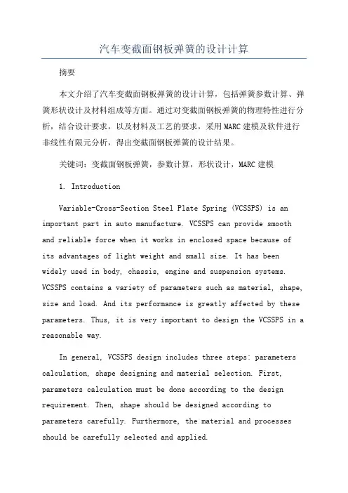 汽车变截面钢板弹簧的设计计算