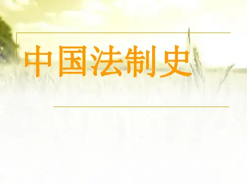 中国法制史 PPT