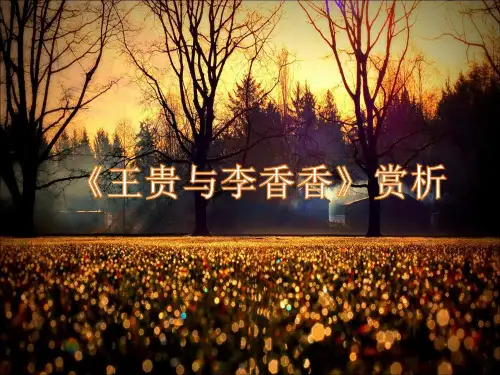 李季《王贵与李香香》赏析