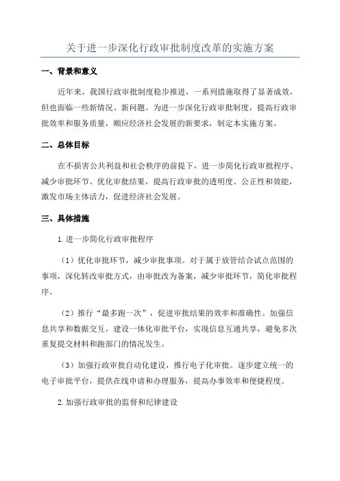 关于进一步深化行政审批制度改革的实施方案