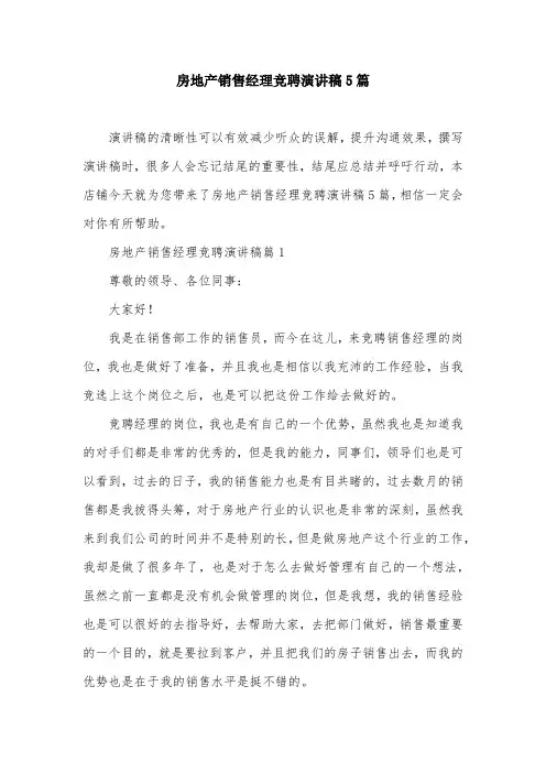 房地产销售经理竞聘演讲稿5篇