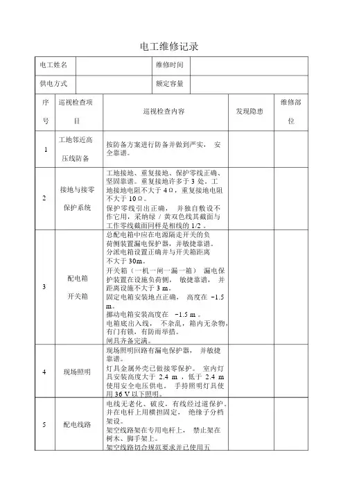 电工巡视维修记录表含内容