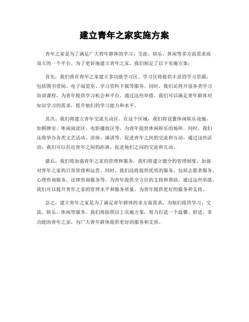 建立青年之家实施方案