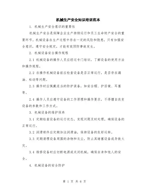 机械生产安全知识培训范本（2篇）