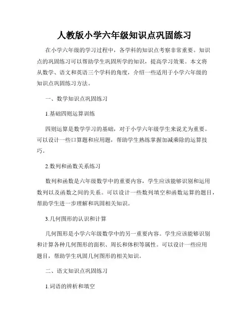 人教版小学六年级知识点巩固练习