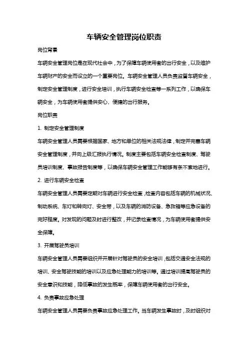 车辆安全管理岗位职责