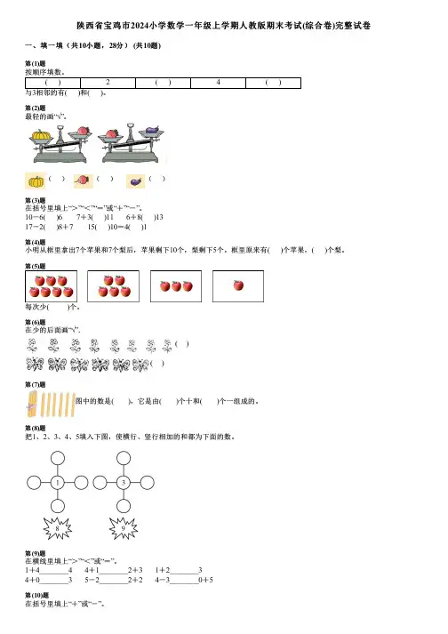 陕西省宝鸡市2024小学数学一年级上学期人教版期末考试(综合卷)完整试卷