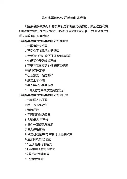 节奏感强的欢快好听歌曲排行榜