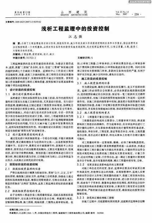 浅析工程监理中的投资控制