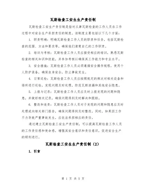 瓦斯检查工安生生产责任制（3篇）