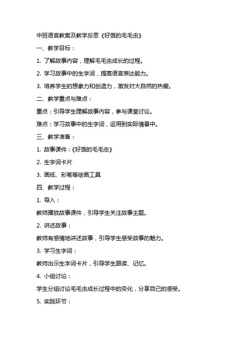 中班语言教案及教学反思《好饿的毛毛虫》