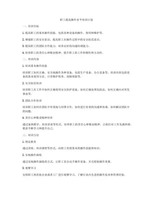 职工提高操作水平培训计划