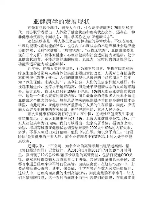 亚健康学的发展现状