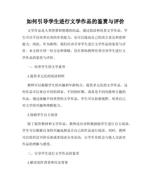 如何引导学生进行文学作品的鉴赏与评价