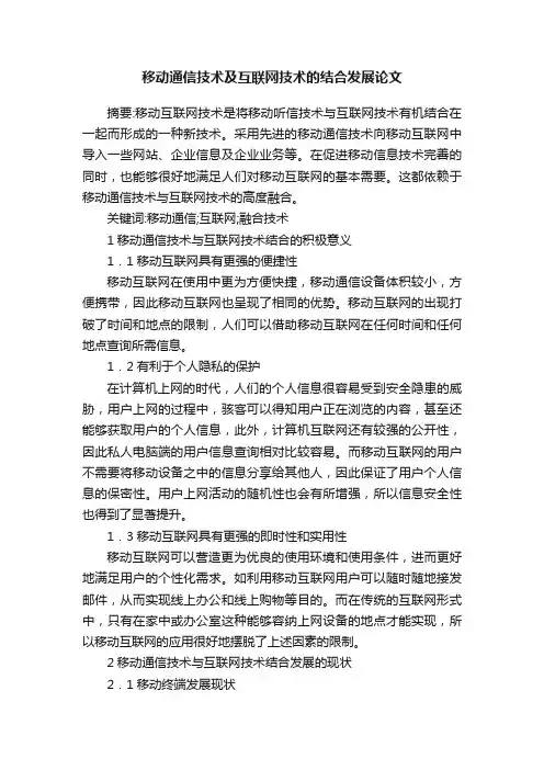移动通信技术及互联网技术的结合发展论文