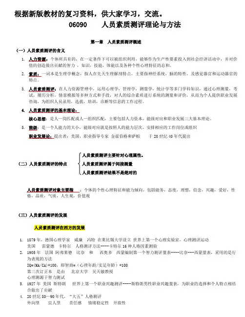 新版本--人员素质测评理论与方法--复习资料