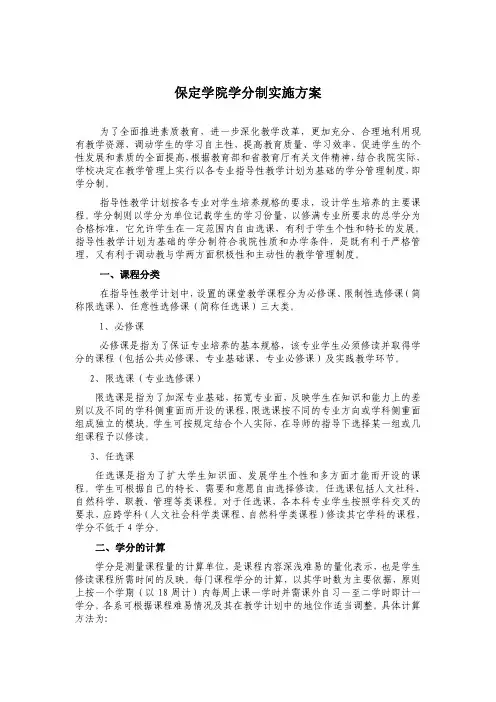 保定学院学分制实施方案