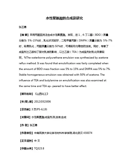 水性聚氨酯的合成及研究