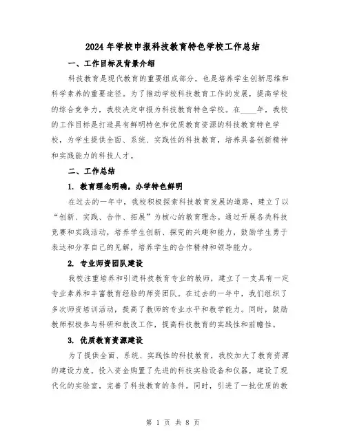 2024年学校申报科技教育特色学校工作总结（二篇）