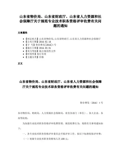 山东省物价局、山东省财政厅、山东省人力资源和社会保障厅关于规范专业技术职务资格评审收费有关问题的通知