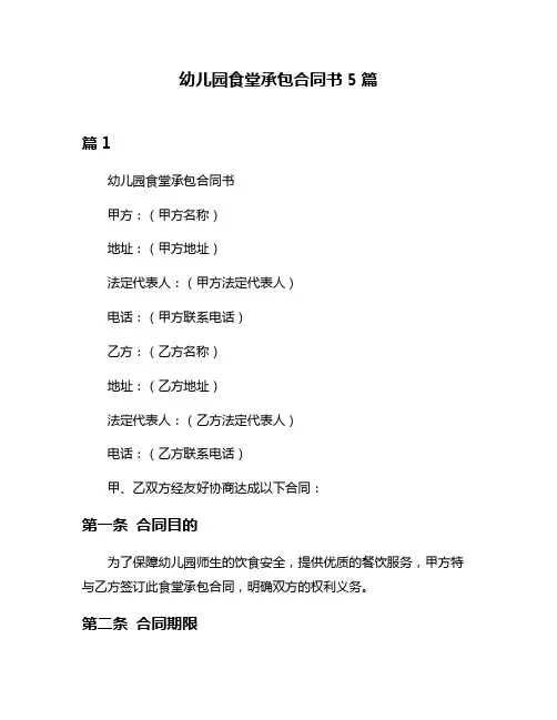 幼儿园食堂承包合同书5篇