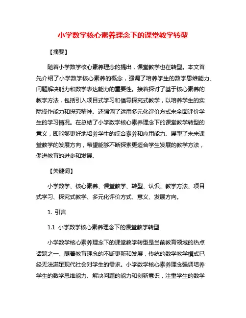 小学数学核心素养理念下的课堂教学转型