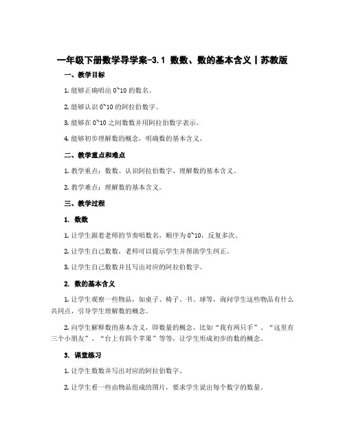 一年级下册数学导学案-3.1 数数、数的基本含义丨苏教版 