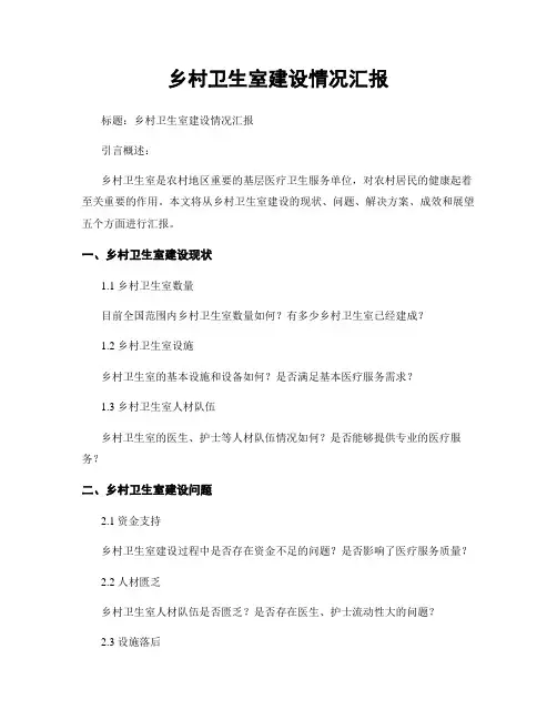 乡村卫生室建设情况汇报