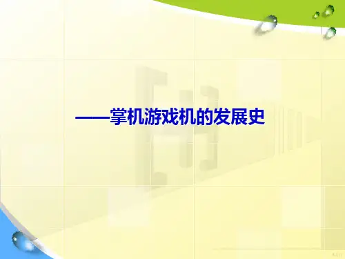掌机游戏发展史