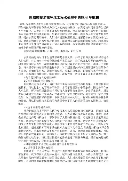 超滤膜技术在环境工程水处理中的应用 牟麒麟