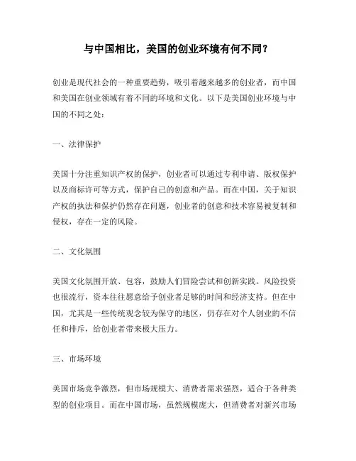 与中国相比,美国的创业环境有何不同？