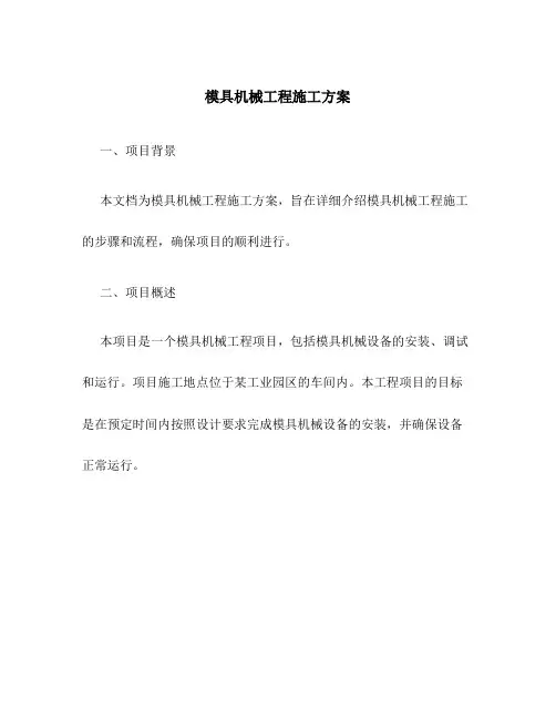 模具机械工程施工方案