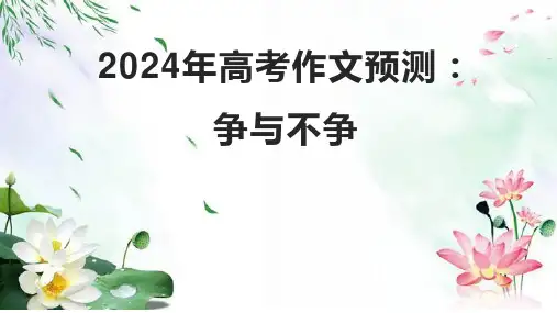 2024届高考作文预测：争与不争+课件